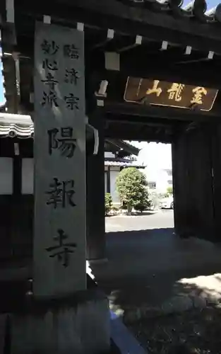陽報寺の御朱印