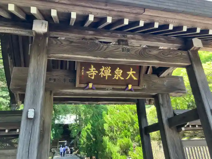 大泉寺(東京都)