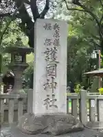 兵庫縣姫路護國神社(兵庫県)