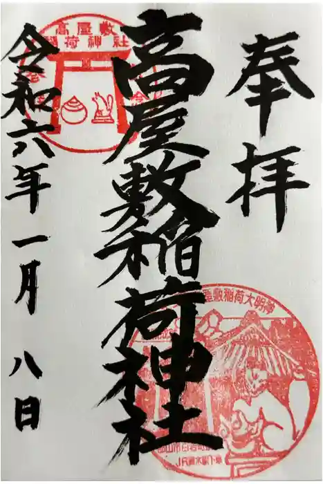 高屋敷稲荷神社の御朱印