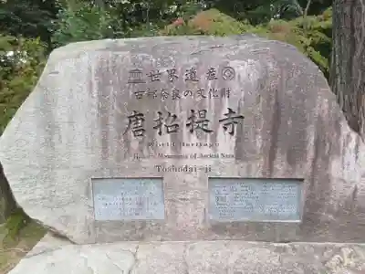 唐招提寺のその他建物