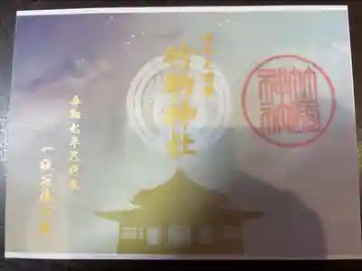 繋がる空色御朱印(R7.1/1〜2/28の頒布)

竹駒神社は宵の空をイメージ