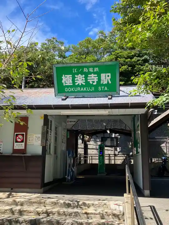 極楽寺(霊鷲山感應院極楽律寺)の周辺