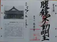窓安寺の御朱印