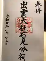 出雲大社石見分祠(島根県)