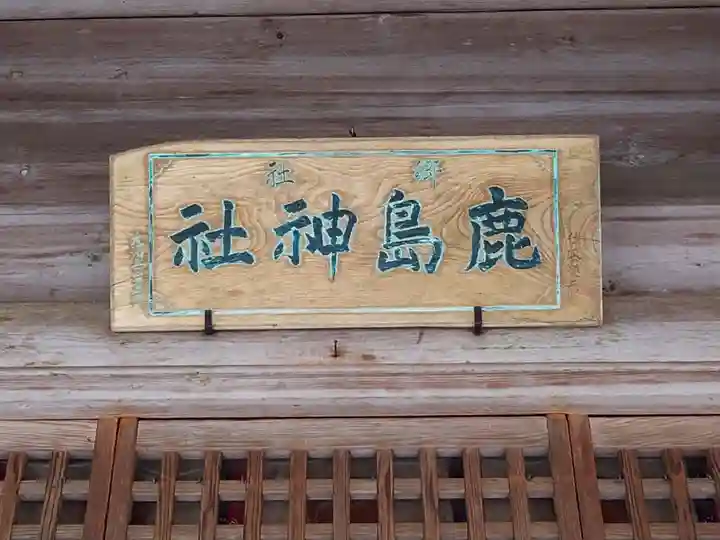 鹿島天足和気神社(宮城県)