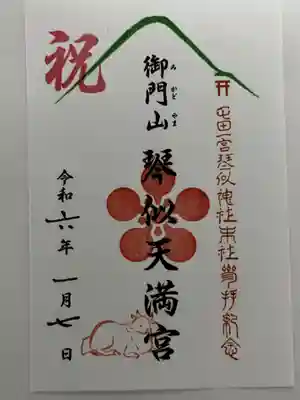 御門山琴似天満宮(北海道)