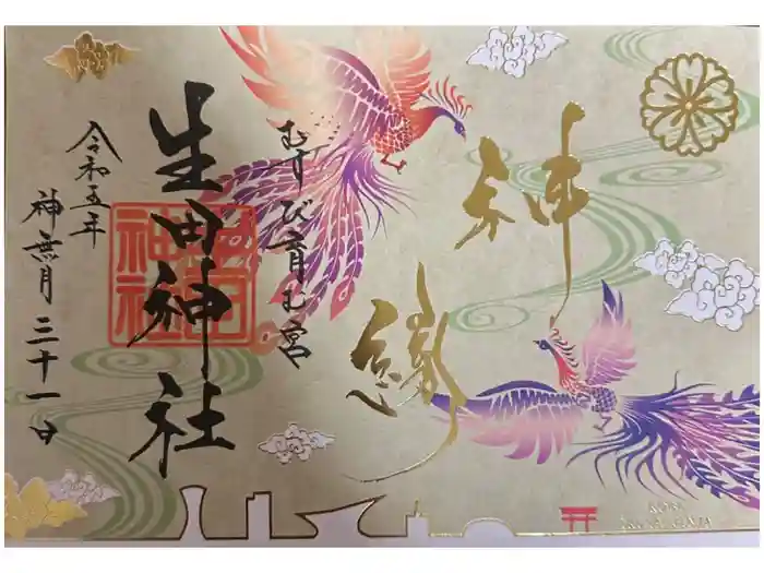 生田神社の御朱印
