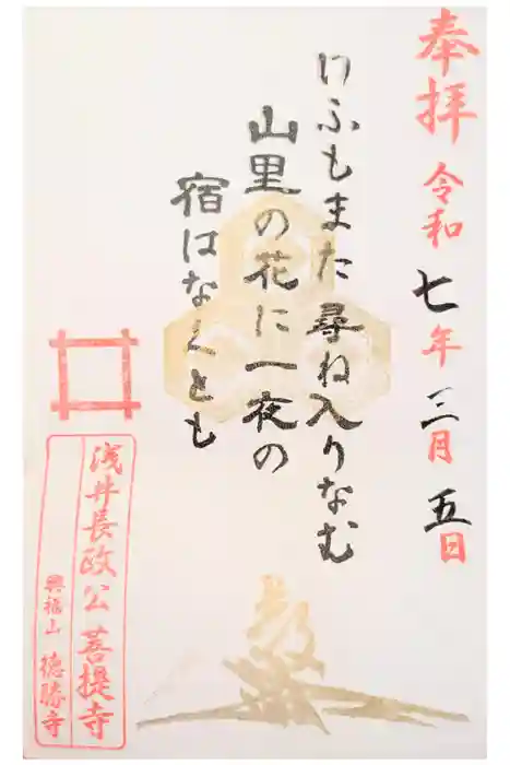 徳勝寺の御朱印