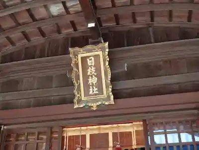 日枝神社(静岡県)