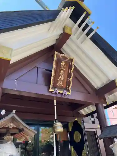 元三島神社(東京都)