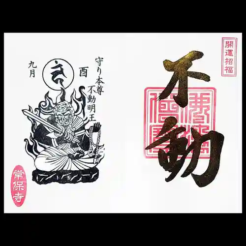 常保寺の御朱印