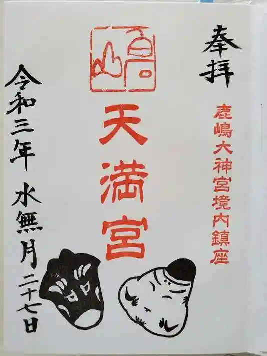 鹿島大神宮の御朱印