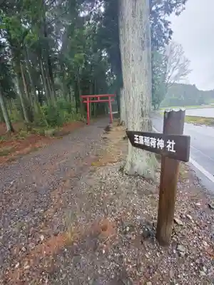 玉藻稲荷神社のその他建物