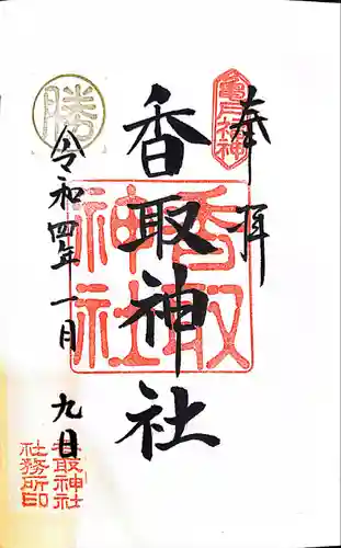 亀戸 香取神社の御朱印