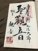 日限地蔵尊 観音院の御朱印