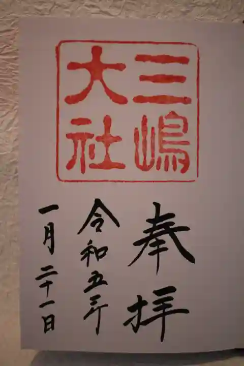 三嶋大社の御朱印