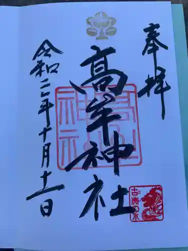 髙牟神社の御朱印