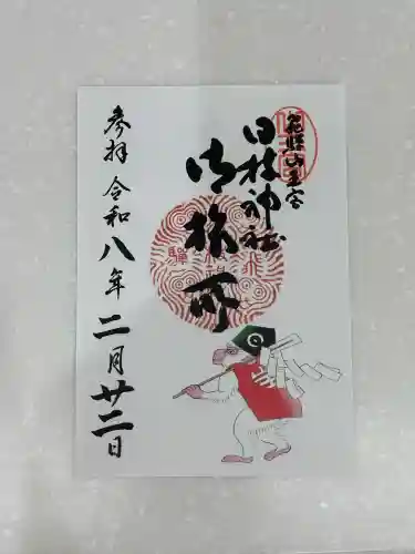 日枝神社御旅所の御朱印