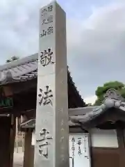 敬法寺の建物その他