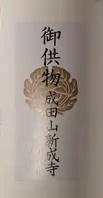 新成寺(埼玉県)