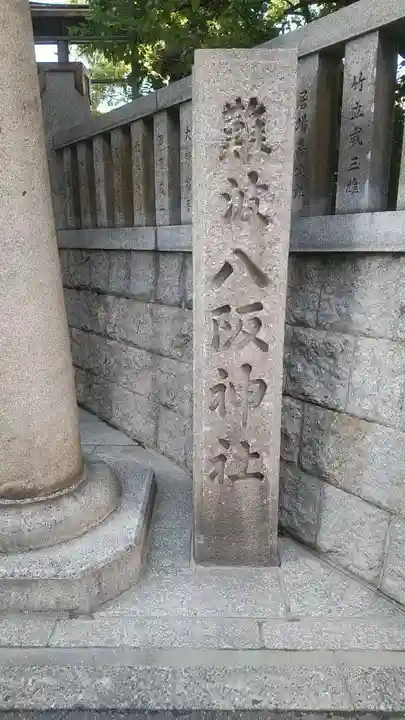 難波八阪神社のその他建物