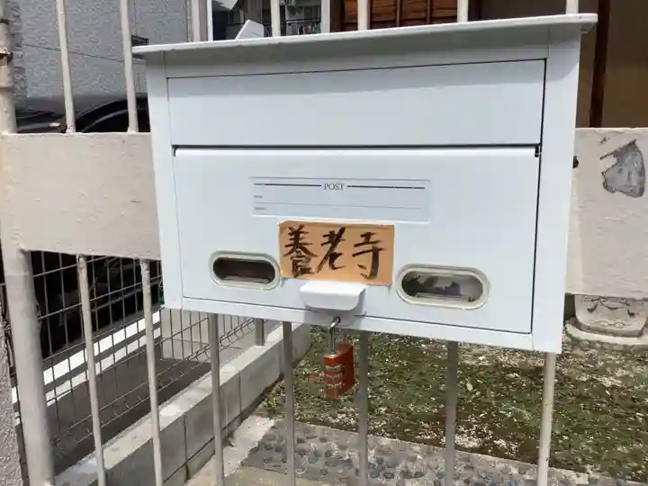 養老寺のその他建物