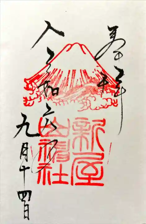 新屋山神社(山梨県)