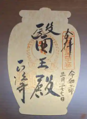 正法寺の御朱印