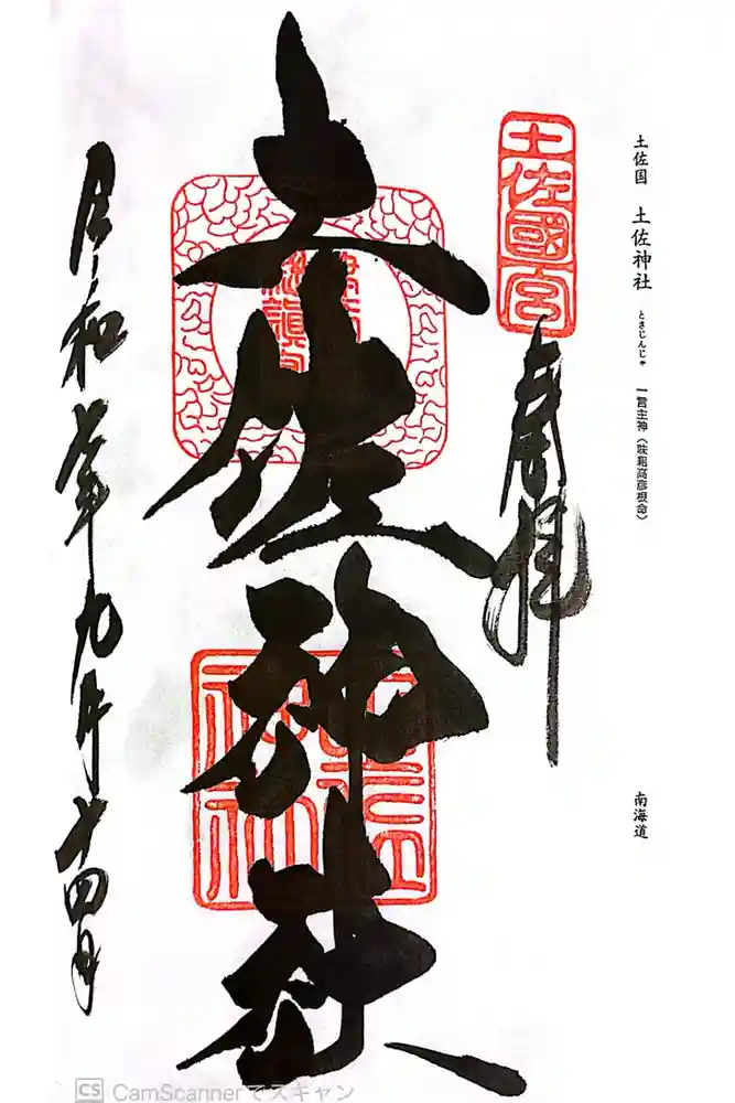 土佐神社の御朱印