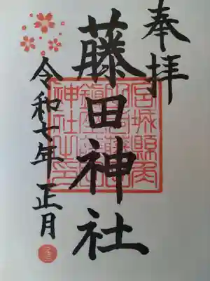 藤田神社　　正月御朱印です