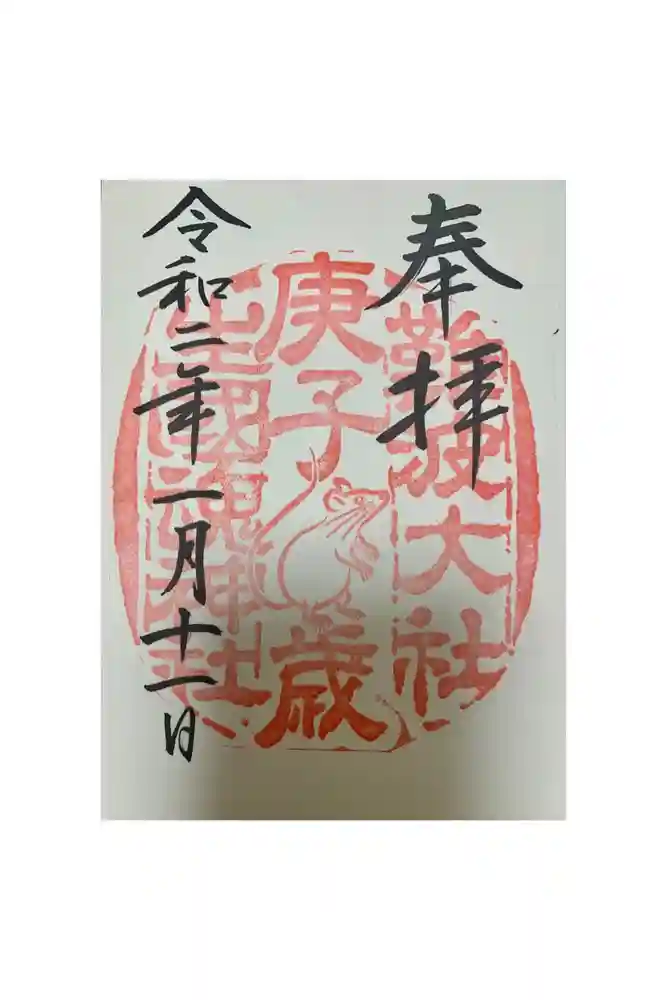 難波大社　生國魂神社の御朱印