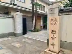 西幸寺の建物その他