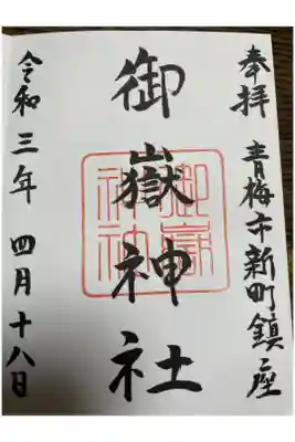 新町御嶽神社の御朱印