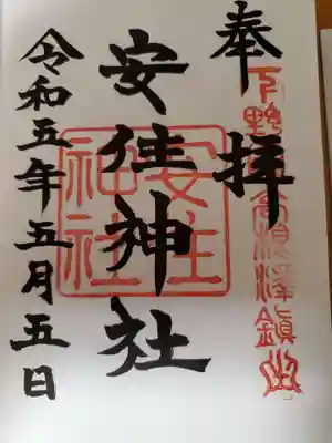 安住神社の御朱印