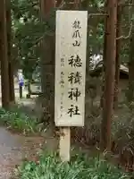 穂積神社(静岡県)