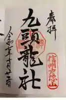 戸隠神社九頭龍社の御朱印