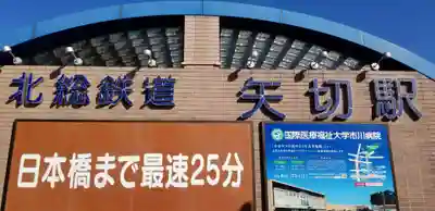 矢切神社の周辺