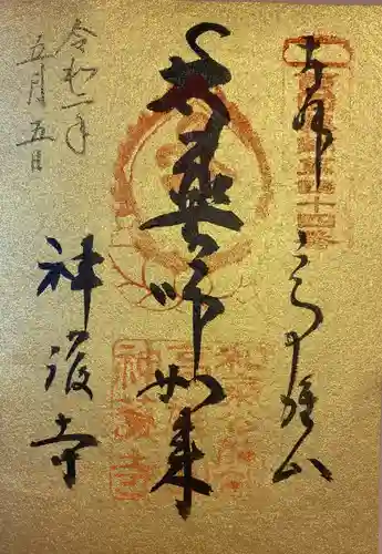 神護寺の御朱印