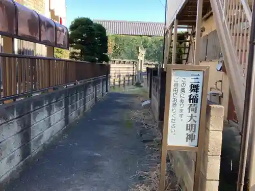 井田三舞稲荷大明神(神奈川県)