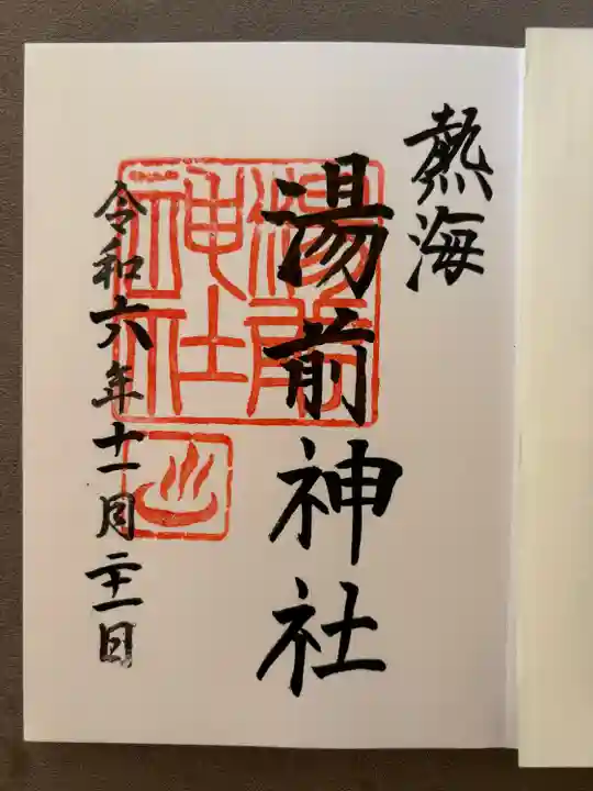 湯前神社(静岡県)