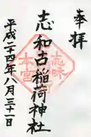 志和古稲荷神社の御朱印