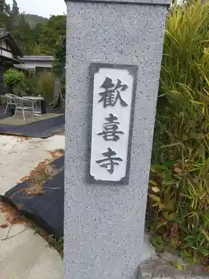 歓喜寺のその他建物