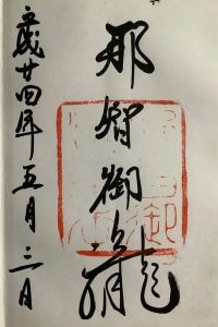 飛瀧神社（熊野那智大社別宮）の御朱印 2022年10月05日(水)投稿