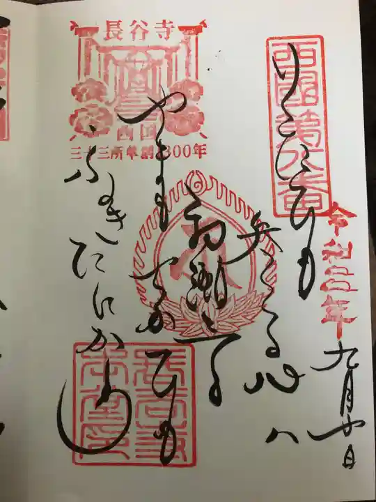 長谷寺の御朱印