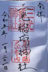 三光稲荷神社の御朱印