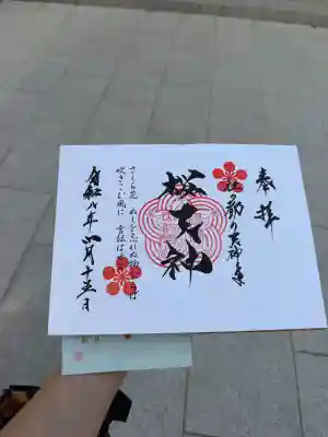 榴岡天満宮の御朱印