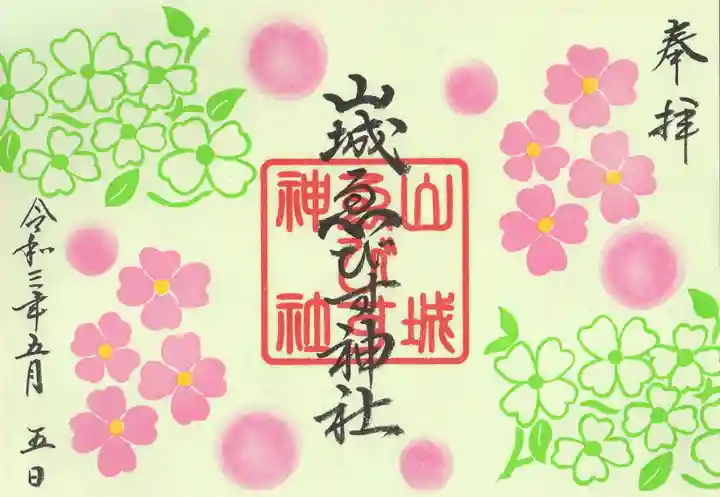 京都乃木神社の御朱印