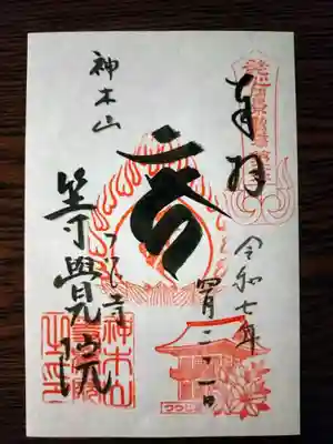 等覚院の御朱印