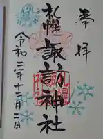 札幌諏訪神社の御朱印